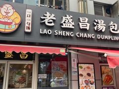 门面-老盛昌(胶州店)