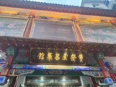 -宝发园名菜馆