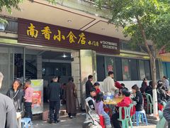 -南香小食店(水门路店)