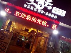 -落端云串串香(南京凤凰西街店)