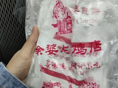 -余婆炸鸡(亚运村店)