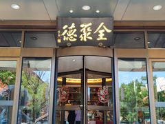 -全聚德烤鸭店(马家堡店)