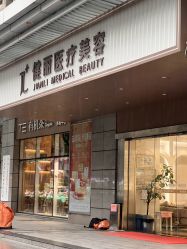 -广州健丽·去眼袋医疗美容机构
