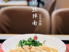 -五爷拌面(安盛购物广场店)