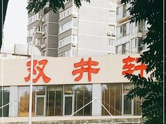 -双井轩(双井店)