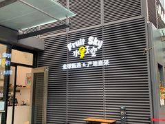 门面-水果天空(东葛店)