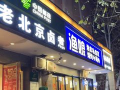 -渔娘渔家丹东海鲜(东直门店)