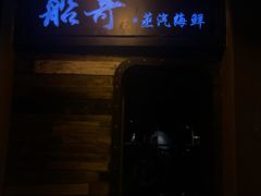 门面-船奇蒸汽海鲜·闽菜(八市海鲜总店)