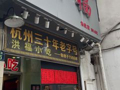 门面-洪福米线(浣纱路店)