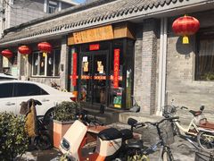 门面-新侨小馆(东直门北小街店)
