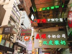 -义顺牛奶公司(庇利金街店)