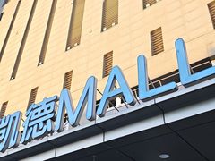 -凯德MALL(西直门店)