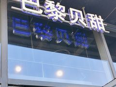 -巴黎贝甜(五道口店)