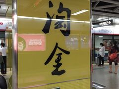 -淘金(地铁站)