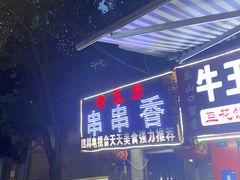 门面-老瓦房冷锅串串(文殊院店)