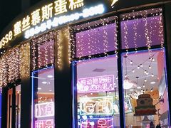 -逸绮瑶澜MissMousse Cake蛋糕(三里屯店)