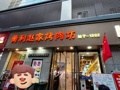 -勇利赵家烤肉坊(凤城五路店)