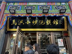 -马洪小炒泡馍馆(钟楼回民街店)