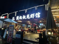 -戴叔叔龙虾馆·麻辣小龙虾