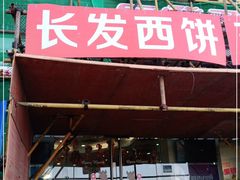 -长发西饼(临顿路店)
