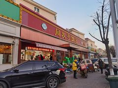 门面-同发号饭庄(复兴路店)