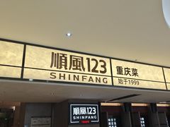 -顺风123(观音桥大融城店)