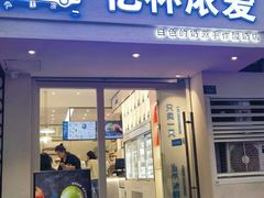 -白色日记·手作酸奶(麦凯乐店)