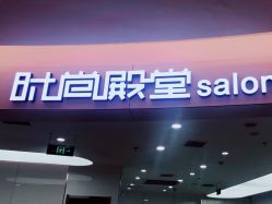 -时尚殿堂hair salon