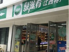 -绿滋肴江西特产超市(南昌站店)
