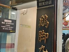 -鸡脚旮旯平江路店