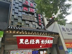 -黑色经典臭豆腐·湖南特产(太平街口店)