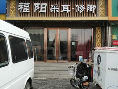 -福阳·足道养生会所(远大路店)