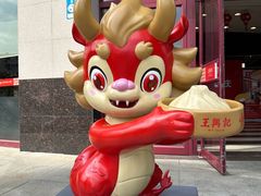 -王興記(中山路店)