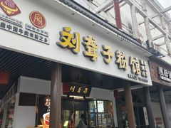 -刘聋子粉馆(张家界总店)