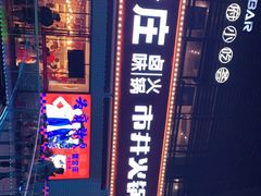 -贤合庄卤味火锅(勒泰中心店)