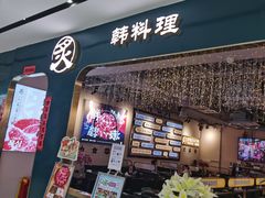 -炙韩料理·部队锅专门店