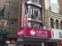 iphone_upload_pic-小杨生煎(黄河路店)