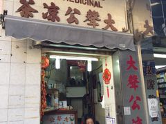 门面-大声公凉茶