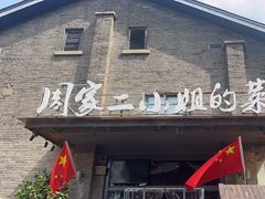 -周家二小姐的菜(西津渡店)