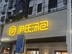 -尹氏汤包(朝天宫店)
