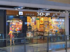 -3D·JP拼图(新中关购物中心店)