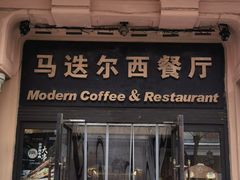 -马迭尔西餐厅(中央大街店)