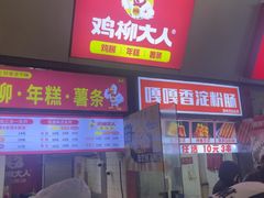 -鸡柳大人·鸡柳薯条年糕(通州万达店)