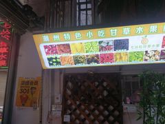 门面-老炳·七丛松甘草水果