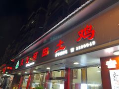 -天元河田土鸡店(莲花山店)
