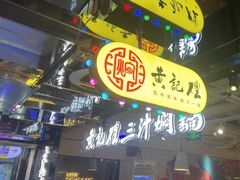 -黄记煌三汁焖锅(崇文门店)