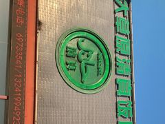 -大草原清真饭庄(沙河店)