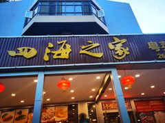 门面-四海之家(蛇口店)