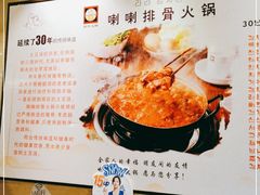 -喇喇排骨火锅·传统韩式脊骨汤(望京西园总店)