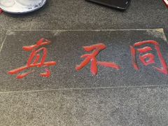 -胡记真不同饭店(临河街店)